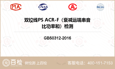 双绞线PS ACR-F（衰减远端串音比功率和）检测