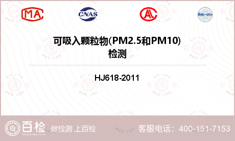 可吸入颗粒物(PM2.5和PM1