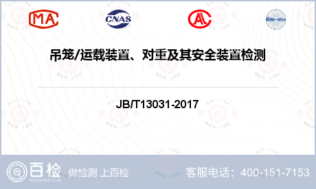 吊笼/运载装置、对重及其安全装置检测