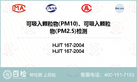 可吸入颗粒物(PM10)、可吸入颗粒物(PM2.5)检测