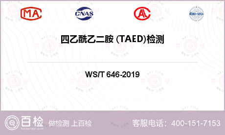 四乙酰乙二胺 (TAED)检测