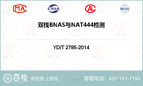 双栈BNAS与NAT444检测