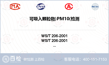 可吸入颗粒物)PM10(检测