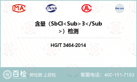 含量（SbCl<Sub>3</Sub>）检测
