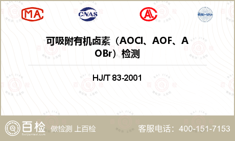 可吸附有机卤素（AOCl、AOF、AOBr）检测