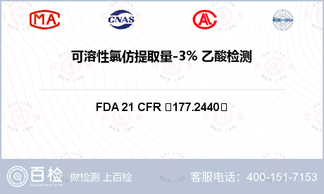 可溶性氯仿提取量-3% 乙酸检测