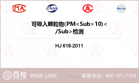 可吸入颗粒物(PM<Sub>10)</Sub>检测