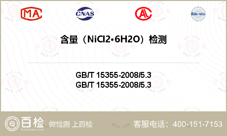 含量（NiCl2·6H2O）检测