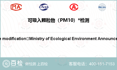可吸入颗粒物（PM10）*检测