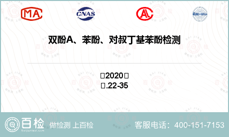 双酚A、苯酚、对叔丁基苯酚检测