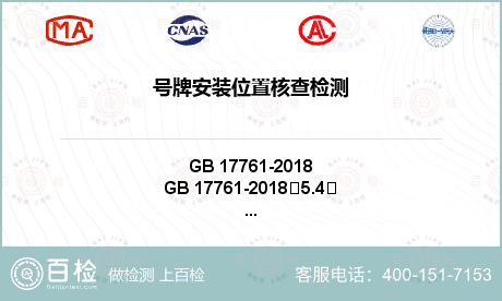 号牌安装位置核查检测
