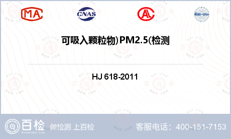 可吸入颗粒物)PM2.5(检测