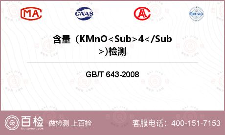 含量（KMnO<Sub>4</Sub>)检测