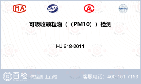 可吸收颗粒物（（PM10））检测