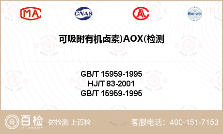 可吸附有机卤素)AOX(检测