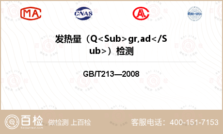 发热量（Q<Sub>gr,ad<