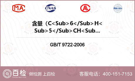 含量（C<Sub>6</Sub>