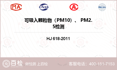 可吸入颗粒物（PM10）、 PM