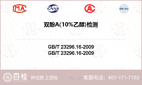 双酚A(10%乙醇)检测