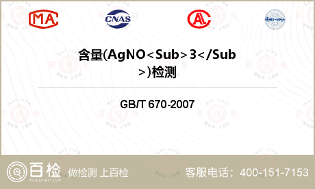 含量(AgNO<Sub>3</S