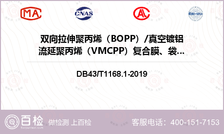 双向拉伸聚丙烯（BOPP）/真空镀铝流延聚丙烯（VMCPP）复合膜、袋检测