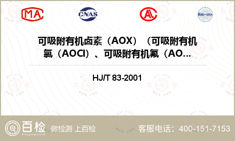 可吸附有机卤素（AOX）（可吸附有机氯（AOCl）、可吸附有机氟（AOF）、可吸附有机溴（AOBr））检测