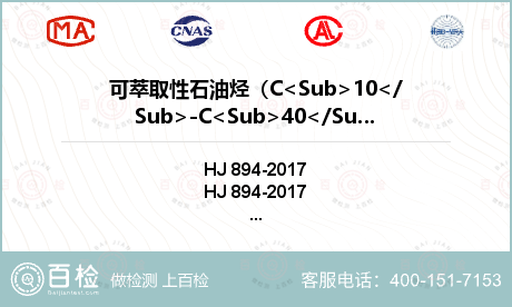 可萃取性石油烃（C<Sub>10