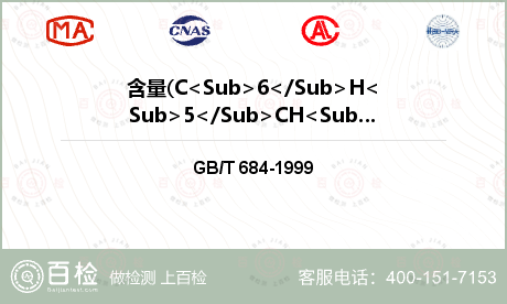 含量(C<Sub>6</Sub>H<Sub>5</Sub>CH<Sub>3</Sub>)检测
