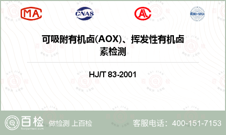 可吸附有机卤(AOX)、挥发性有