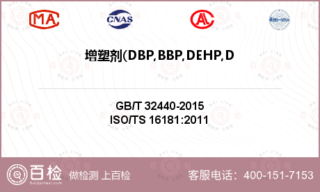 增塑剂(DBP,BBP,DEHP
