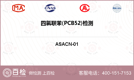 四氯联苯(PCB52)检测