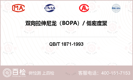 双向拉伸尼龙（BOPA）/ 低密度聚乙烯（LDPE）复合膜袋检测