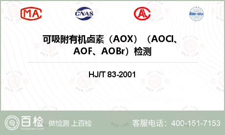 可吸附有机卤素（AOX）（AOCl、AOF、AOBr）检测