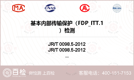 基本内部传输保护（FDP_ITT