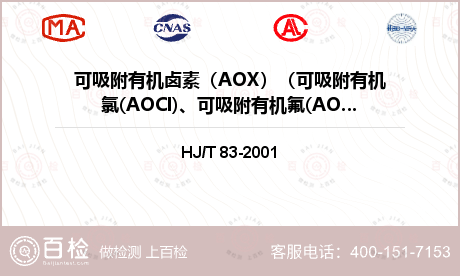 可吸附有机卤素（AOX）（可吸附有机氯(AOCl)、可吸附有机氟(AOF)、可吸附有机溴(AOBr)）检测