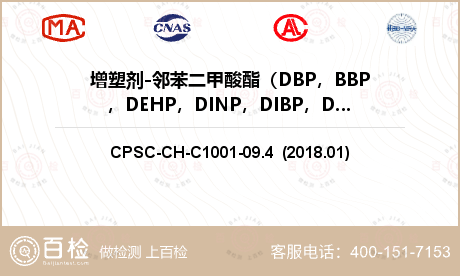 增塑剂-邻苯二甲酸酯（DBP，B