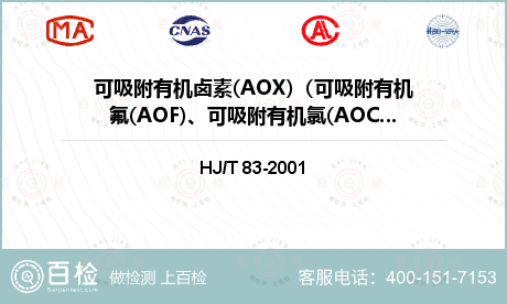 可吸附有机卤素(AOX)（可吸附
