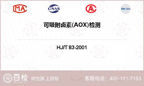 可吸附卤素(AOX)检测