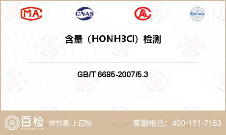 含量（HONH3Cl）检测