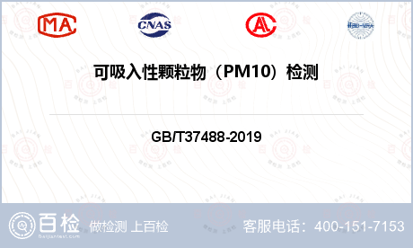 可吸入性颗粒物（PM10）检测