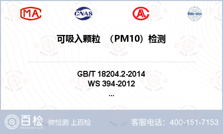 可吸入颗粒  （PM10）检测