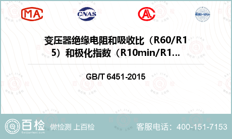 变压器绝缘电阻和吸收比（R60/R15）和极化指数（R10min/R1min）的的实测值检测