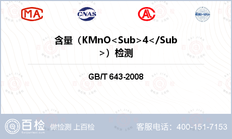 含量（KMnO<Sub>4</Sub>）检测