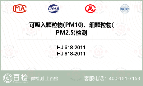 可吸入颗粒物(PM10)、细颗粒物(PM2.5)检测