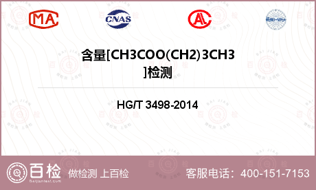 含量[CH3COO(CH2)3C