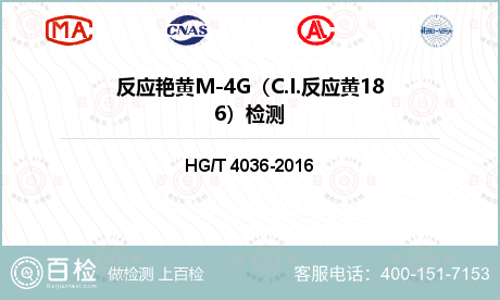反应艳黄M-4G（C.I.反应黄186）检测