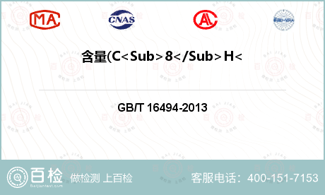 含量(C<Sub>8</Sub>H<Sub>10</Sub>)检测