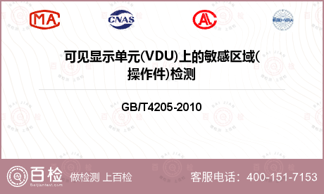 可见显示单元(VDU)上的敏感区