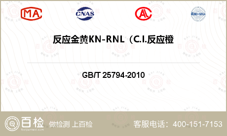 反应金黄KN-RNL（C.I.反应橙107）及反应红M-RB...检测