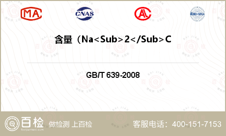 含量（Na<Sub>2</Sub>CO<Sub>3</Sub>)检测
